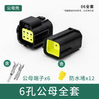 Waterproof connector, terminal, plug, wire harness, male and female, four-core, six-core, 16-core, 248-hole, fast amp1.8 car