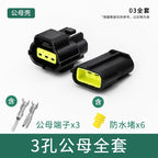 Waterproof connector, terminal, plug, wire harness, male and female, four-core, six-core, 16-core, 248-hole, fast amp1.8 car