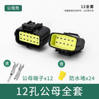 Waterproof connector, terminal, plug, wire harness, male and female, four-core, six-core, 16-core, 248-hole, fast amp1.8 car